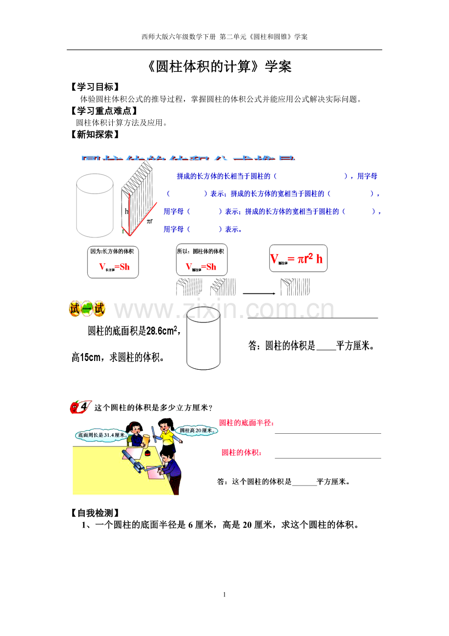 西师大版六年级数学下册《圆柱体积的计算》学案.doc_第1页