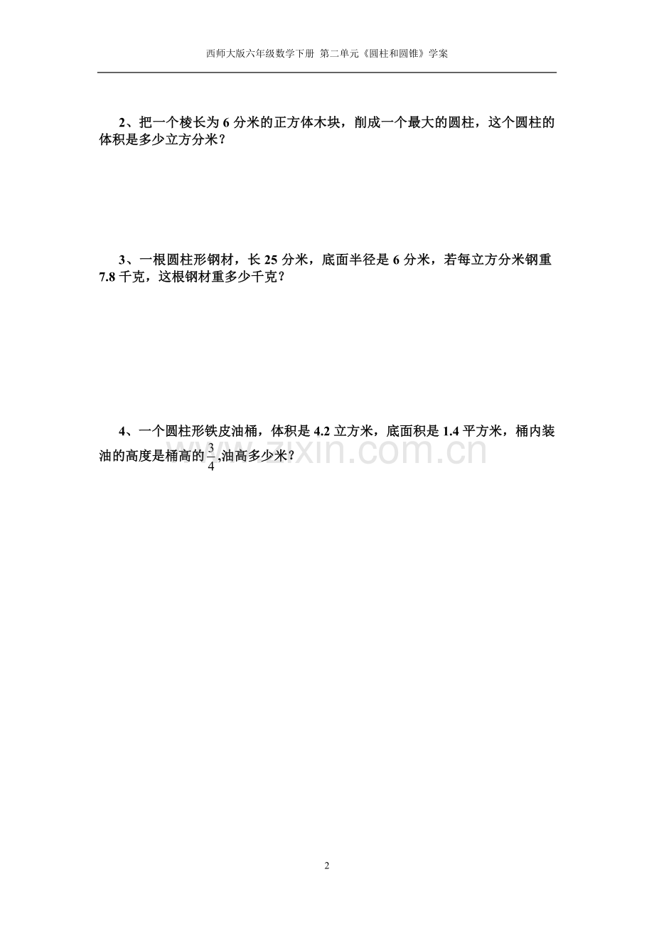 西师大版六年级数学下册《圆柱体积的计算》学案.doc_第2页