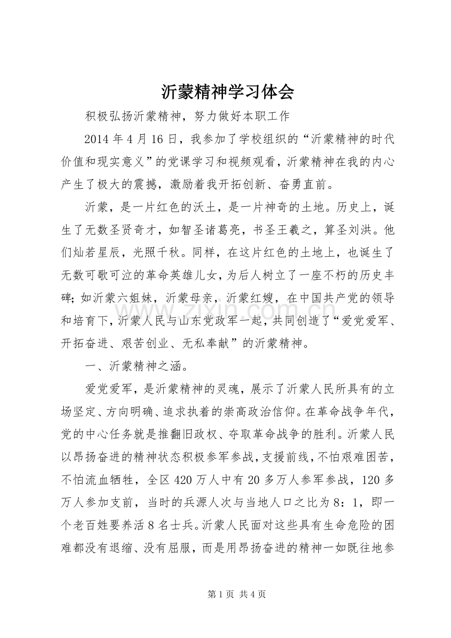 沂蒙精神学习体会.docx_第1页