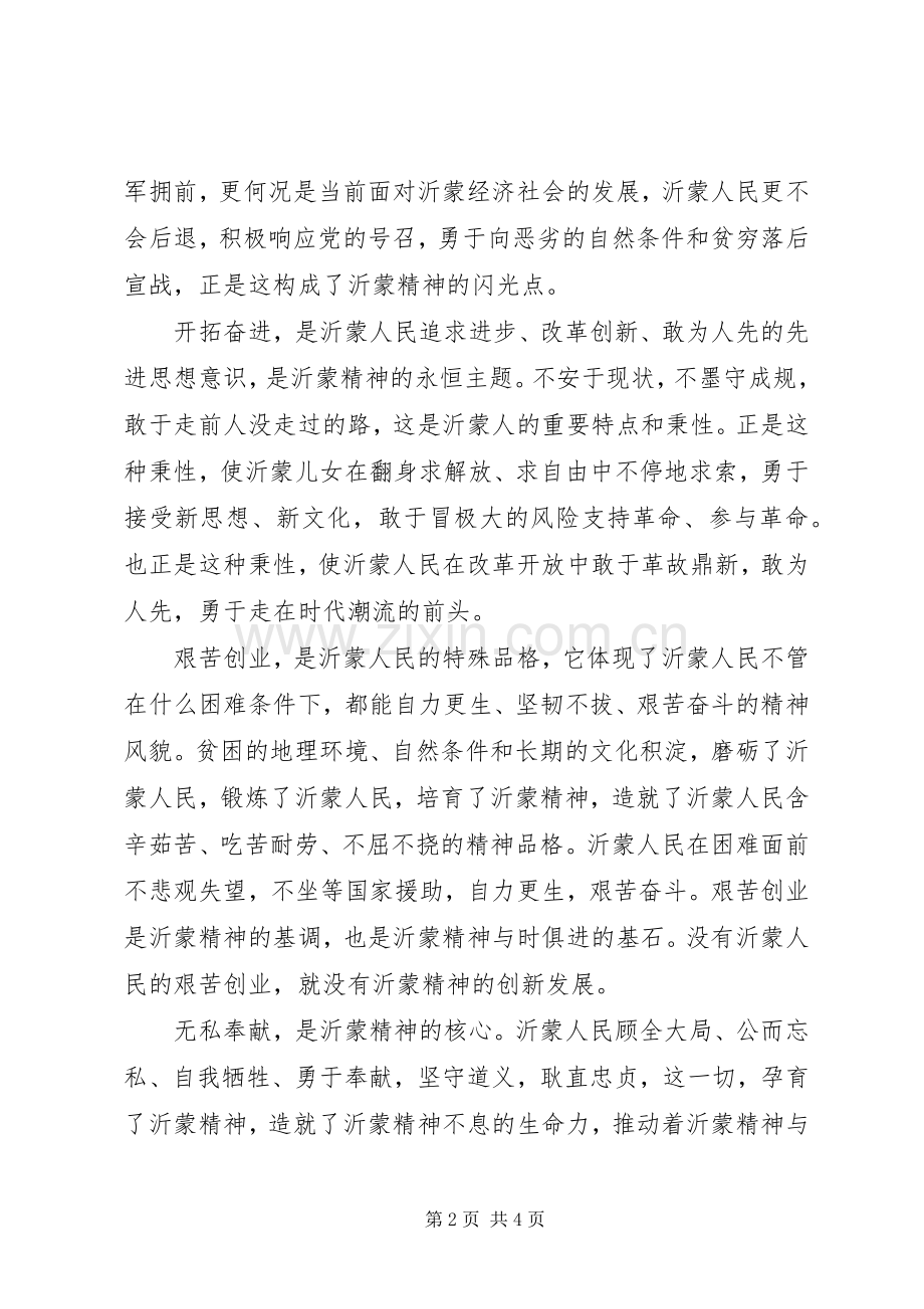 沂蒙精神学习体会.docx_第2页