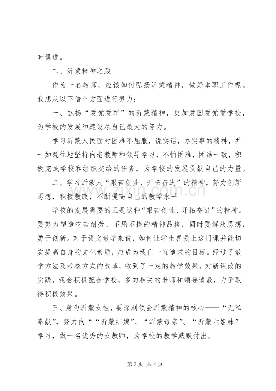 沂蒙精神学习体会.docx_第3页