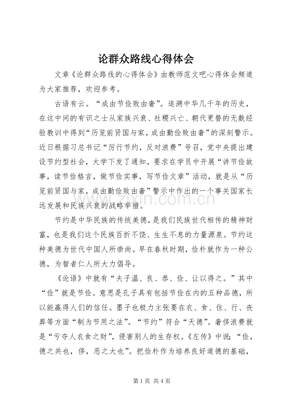 论群众路线体会心得.docx_第1页