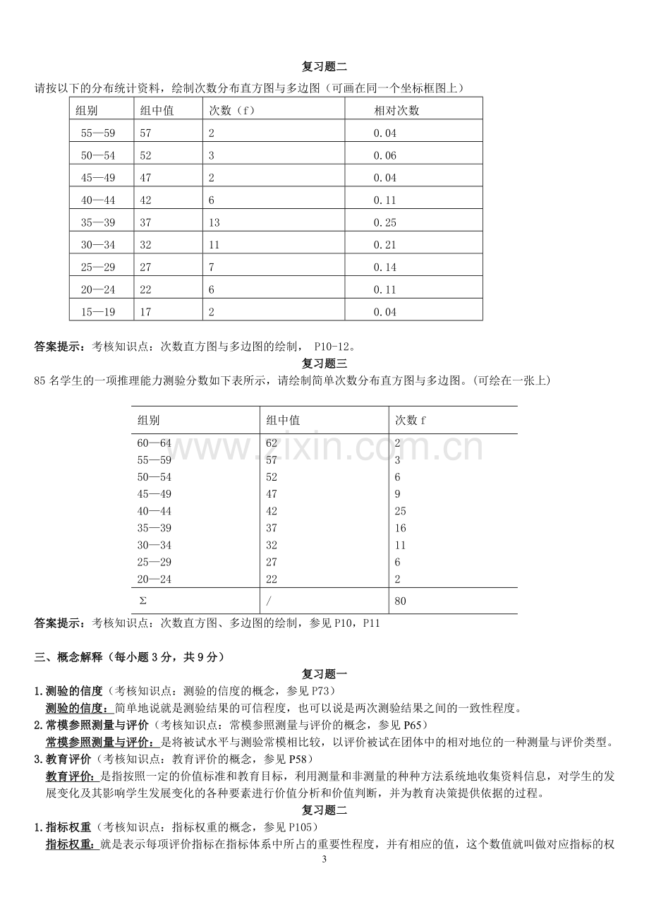 福师1208考试批次《教育统计与测量评价》复习题及参考答案.doc_第3页