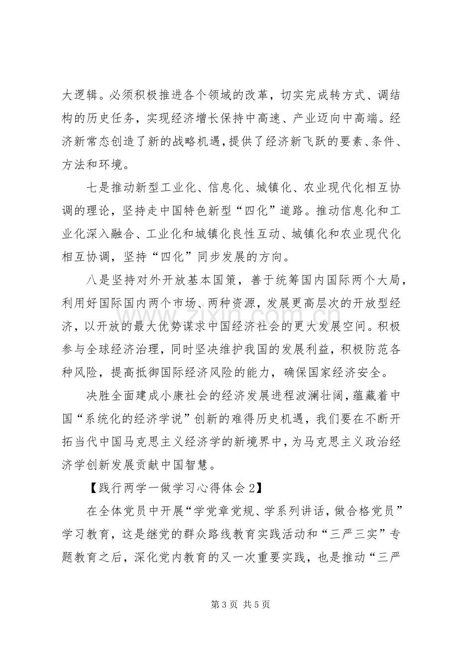 践行两学一做体会心得.docx_第3页