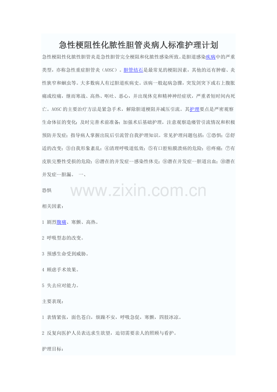 急性梗阻性化脓性胆管炎病人标准护理计划.doc_第1页