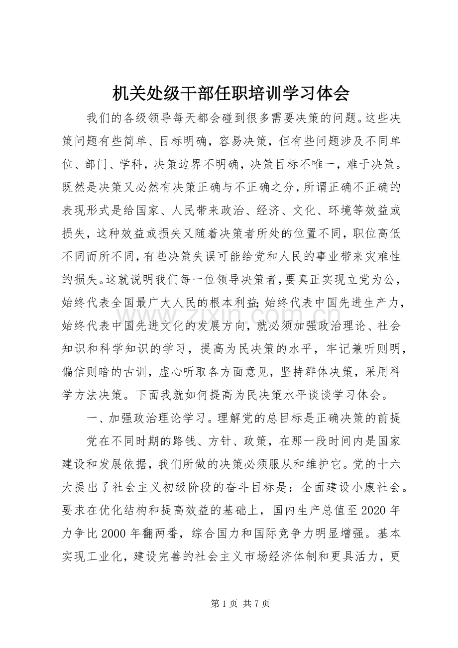 机关处级干部任职培训学习体会.docx_第1页