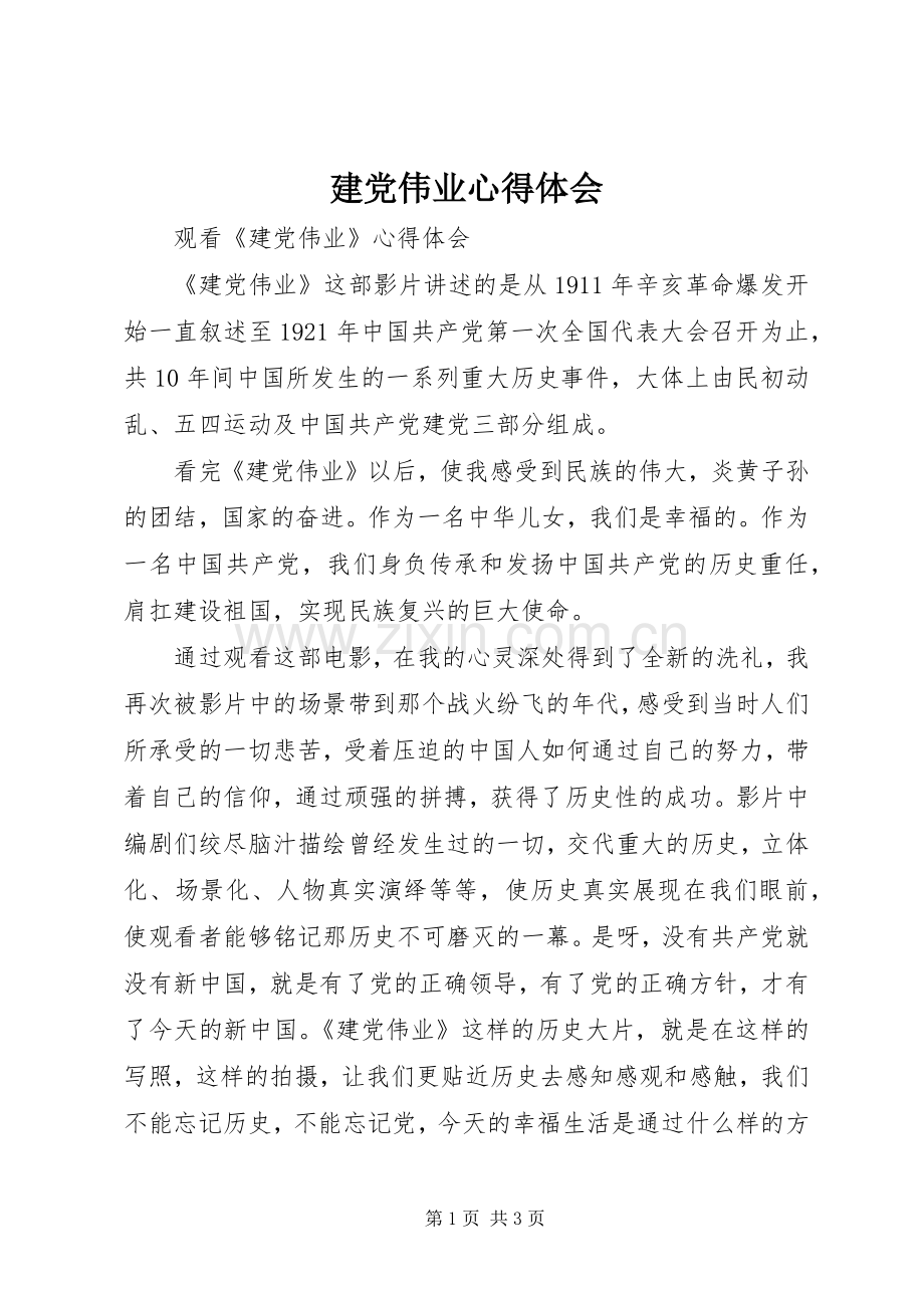 建党伟业体会心得.docx_第1页