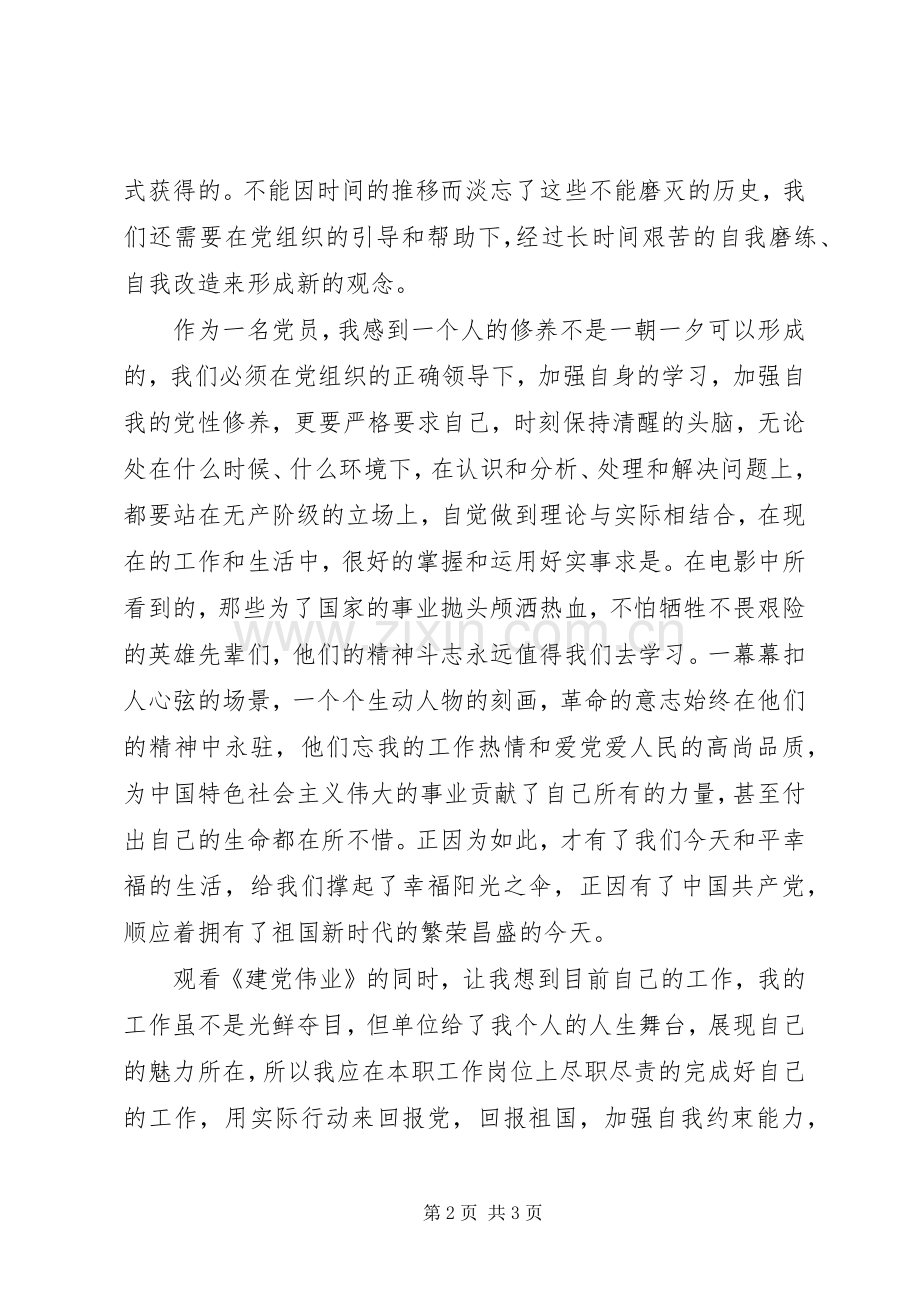 建党伟业体会心得.docx_第2页