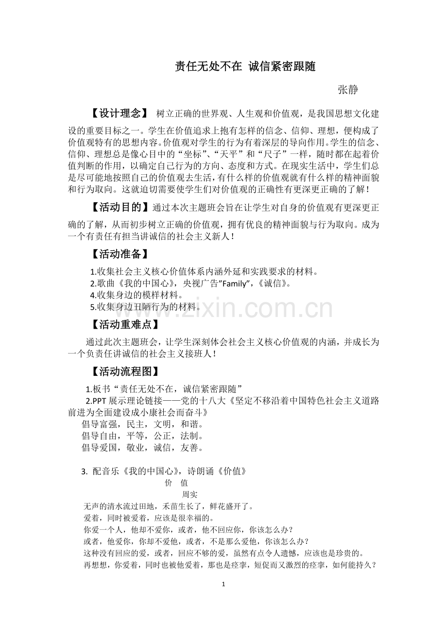 社会主义核心价值观主题班会设计教案.docx_第1页