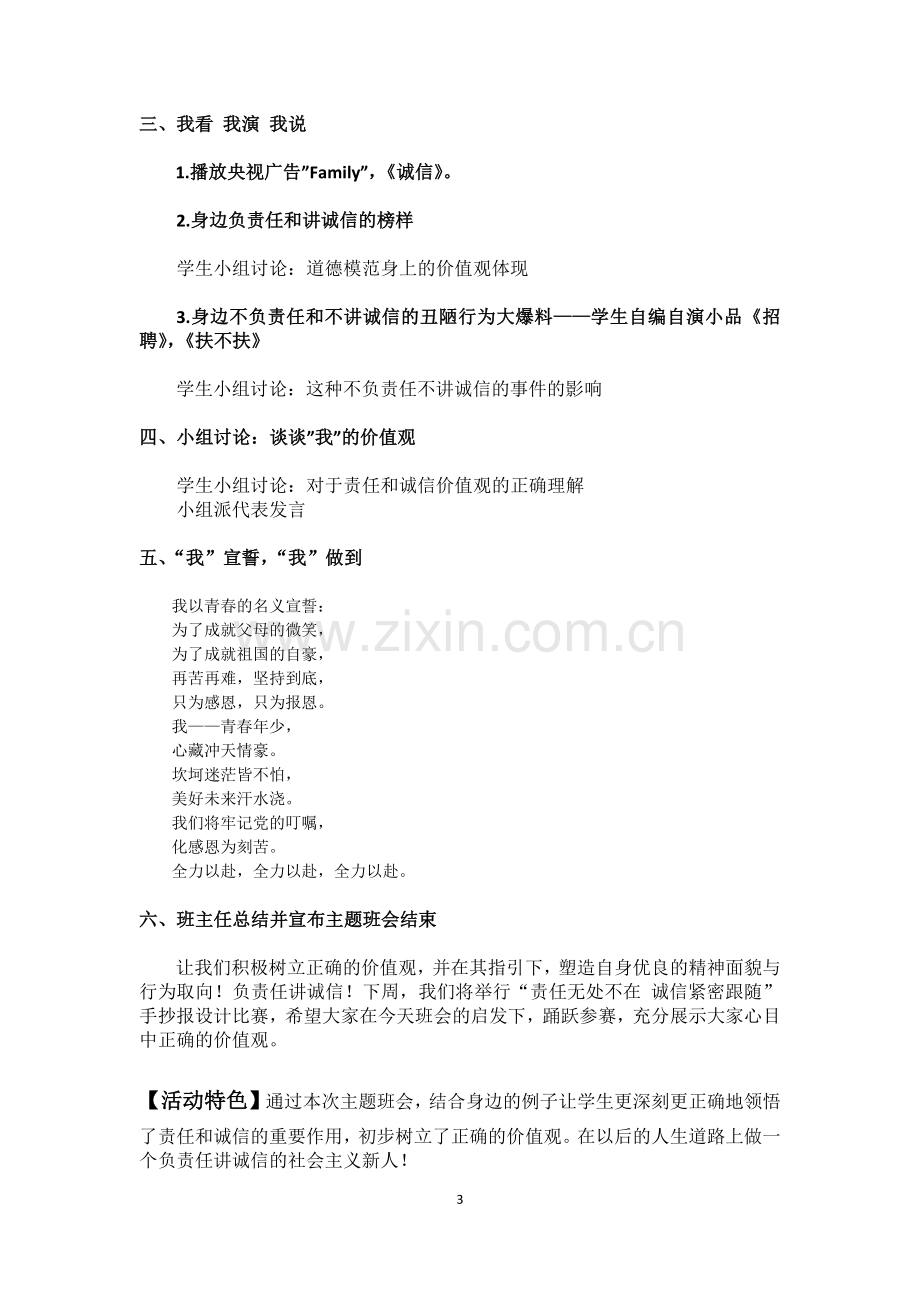 社会主义核心价值观主题班会设计教案.docx_第3页