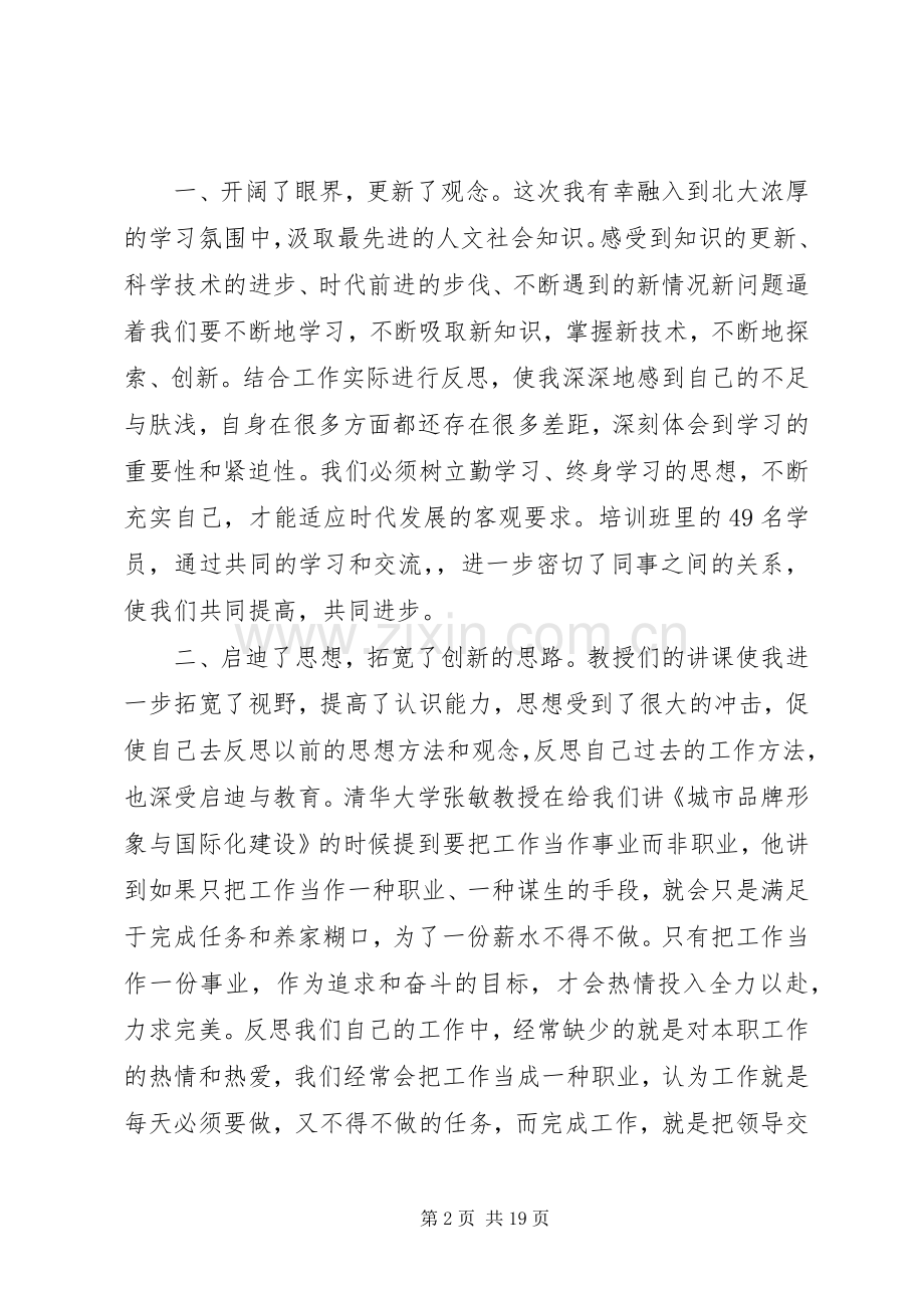 北大培训体会心得.docx_第2页