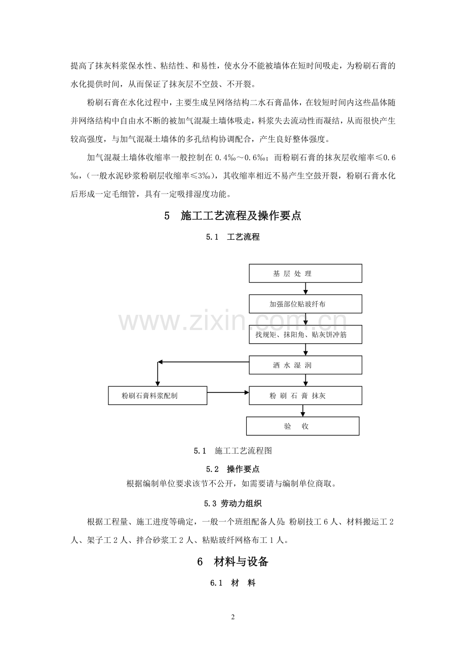 加气混凝土砌块墙体粉刷石膏抹灰施工工法.doc_第2页