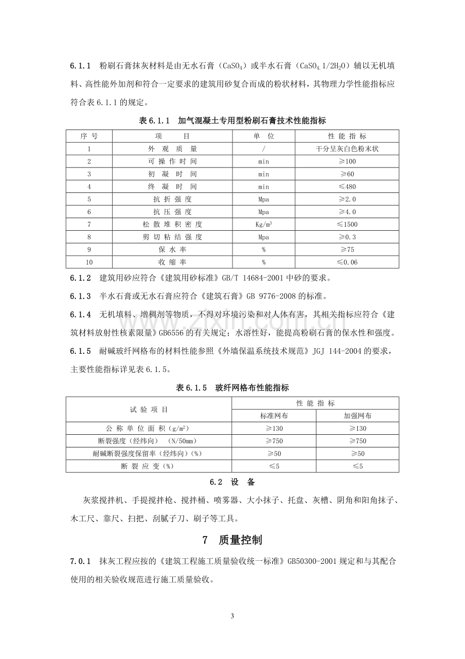 加气混凝土砌块墙体粉刷石膏抹灰施工工法.doc_第3页