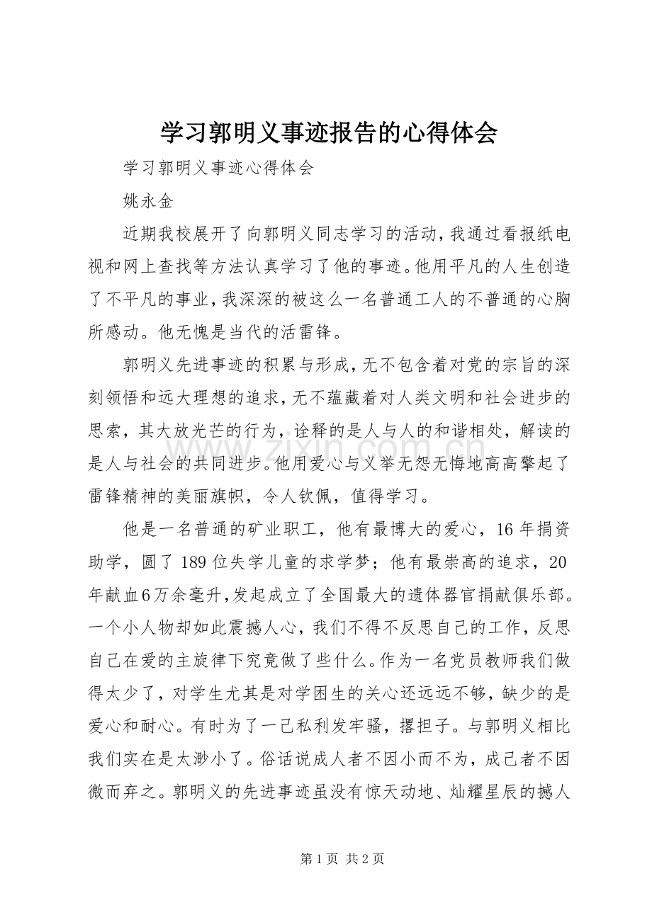 学习郭明义事迹报告的体会心得.docx_第1页