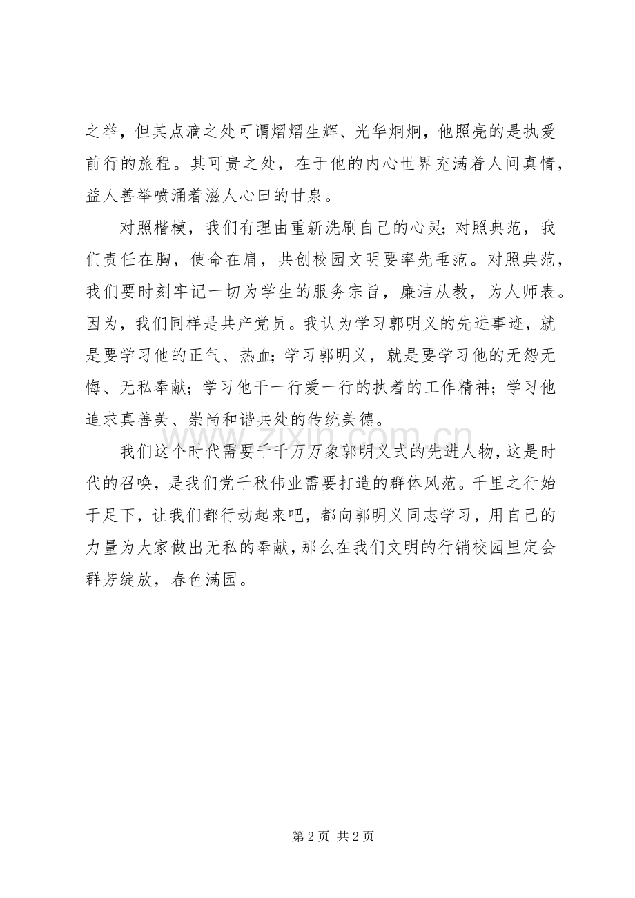 学习郭明义事迹报告的体会心得.docx_第2页