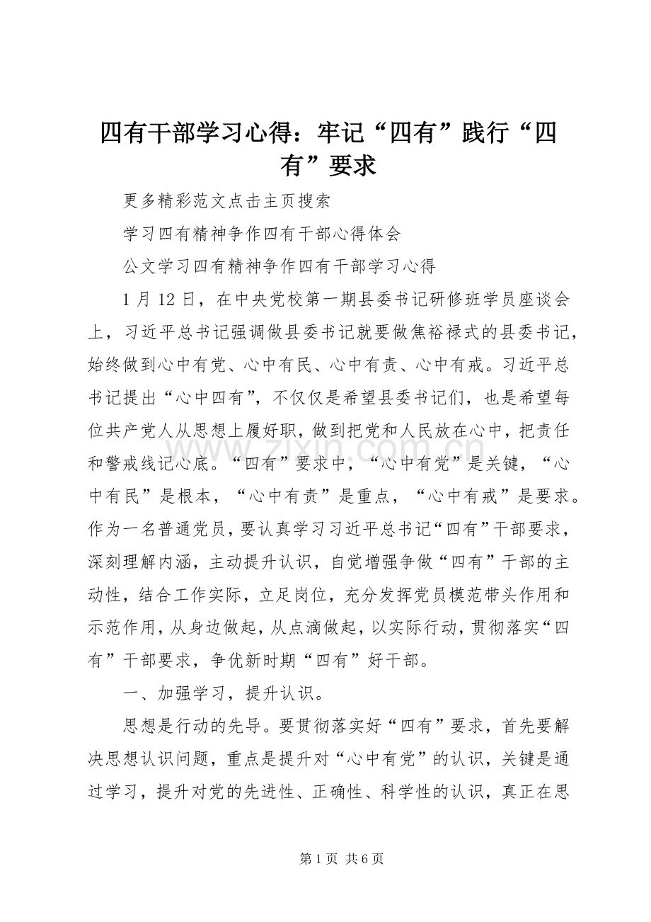 四有干部学习体会：牢记“四有”践行“四有”要求.docx_第1页