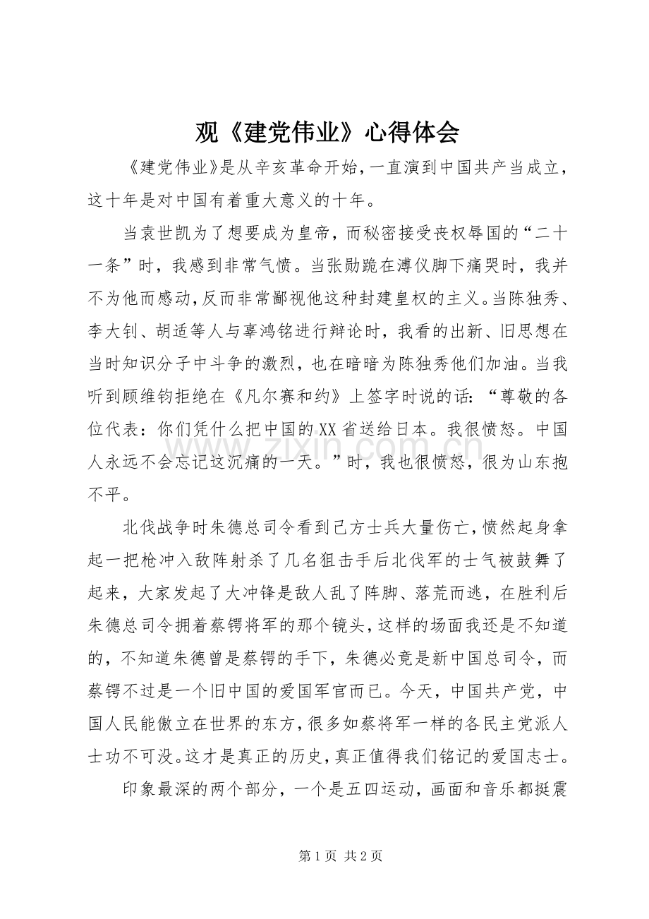 观《建党伟业》体会心得.docx_第1页