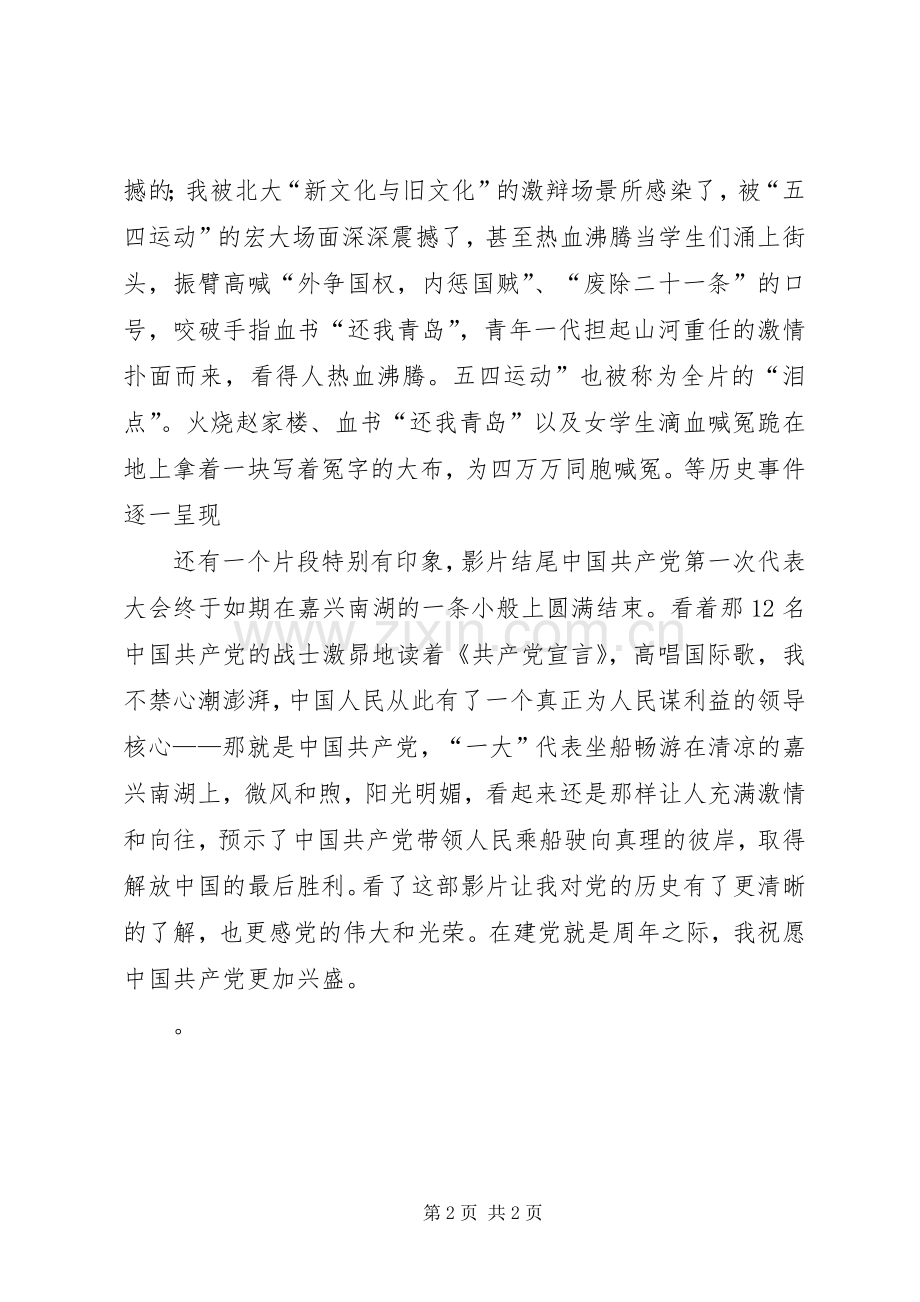 观《建党伟业》体会心得.docx_第2页