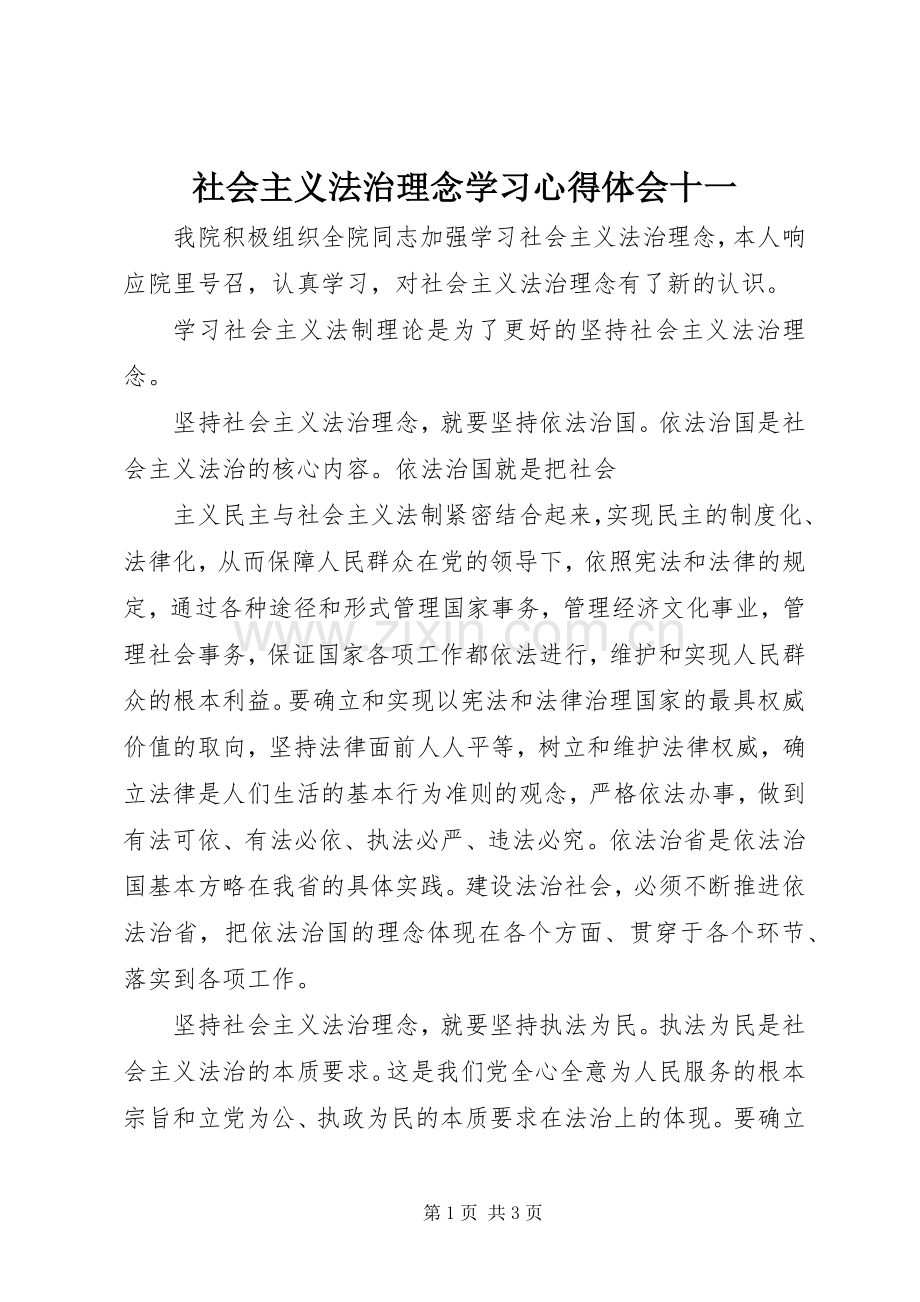 社会主义法治理念学习体会心得十一.docx_第1页