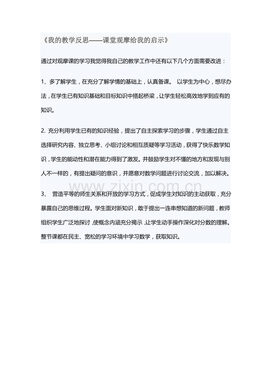 我的教学反思——课堂观摩对我的启示（LXQ）.docx_第1页