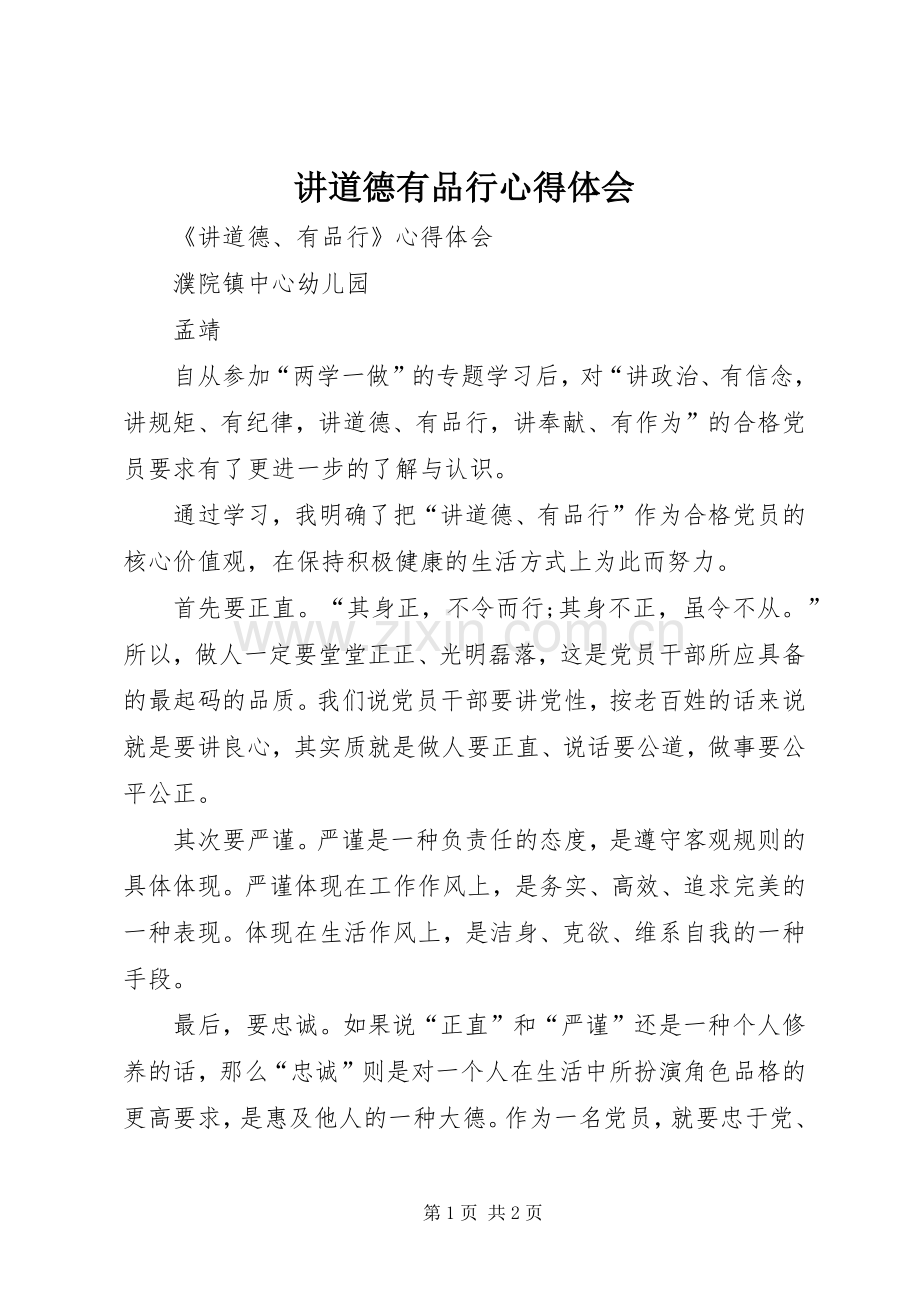 讲道德有品行体会心得.docx_第1页