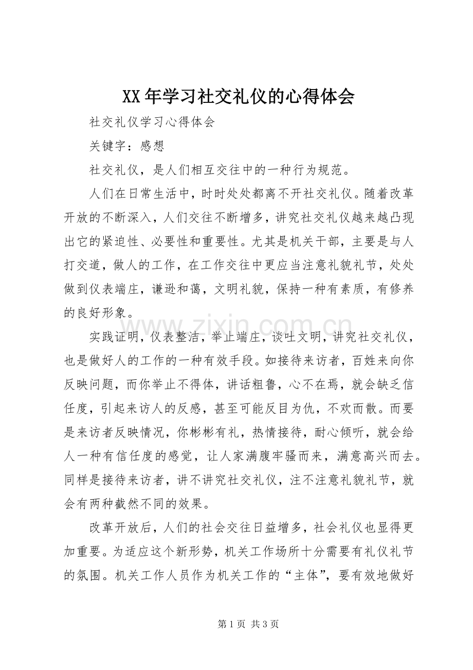 XX年学习社交礼仪的体会心得.docx_第1页