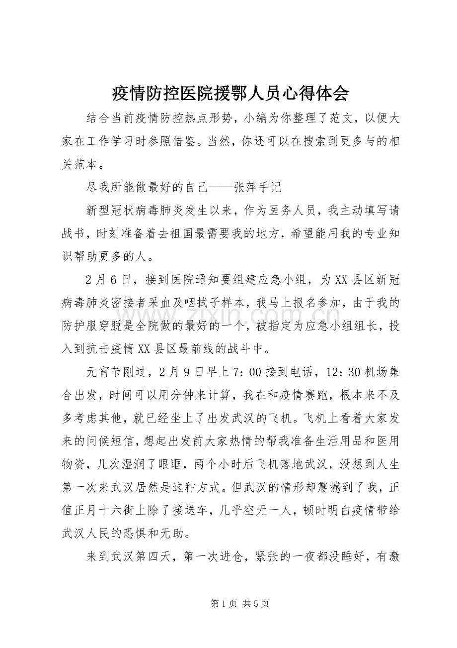 疫情防控医院援鄂人员体会心得.docx_第1页