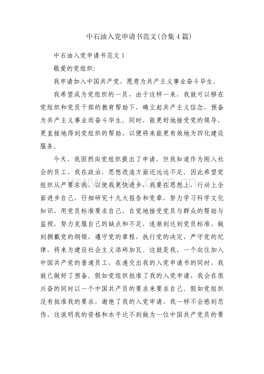 中石油入党申请书范文(合集4篇).pdf_第1页