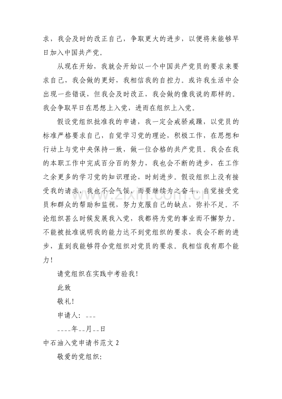 中石油入党申请书范文(合集4篇).pdf_第2页