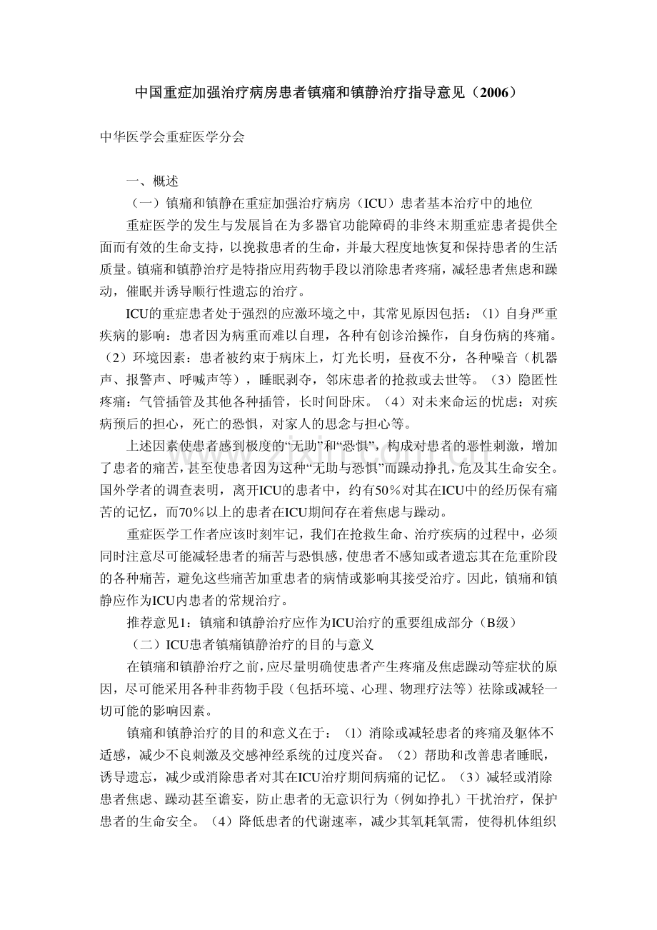 ICU镇痛镇静指南.pdf_第1页