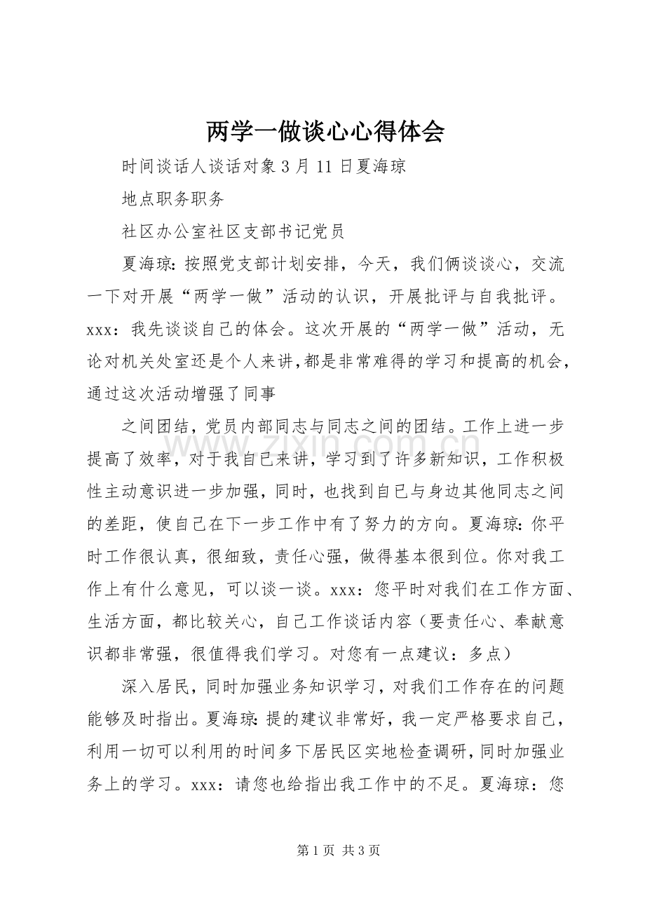 两学一做谈心体会心得.docx_第1页