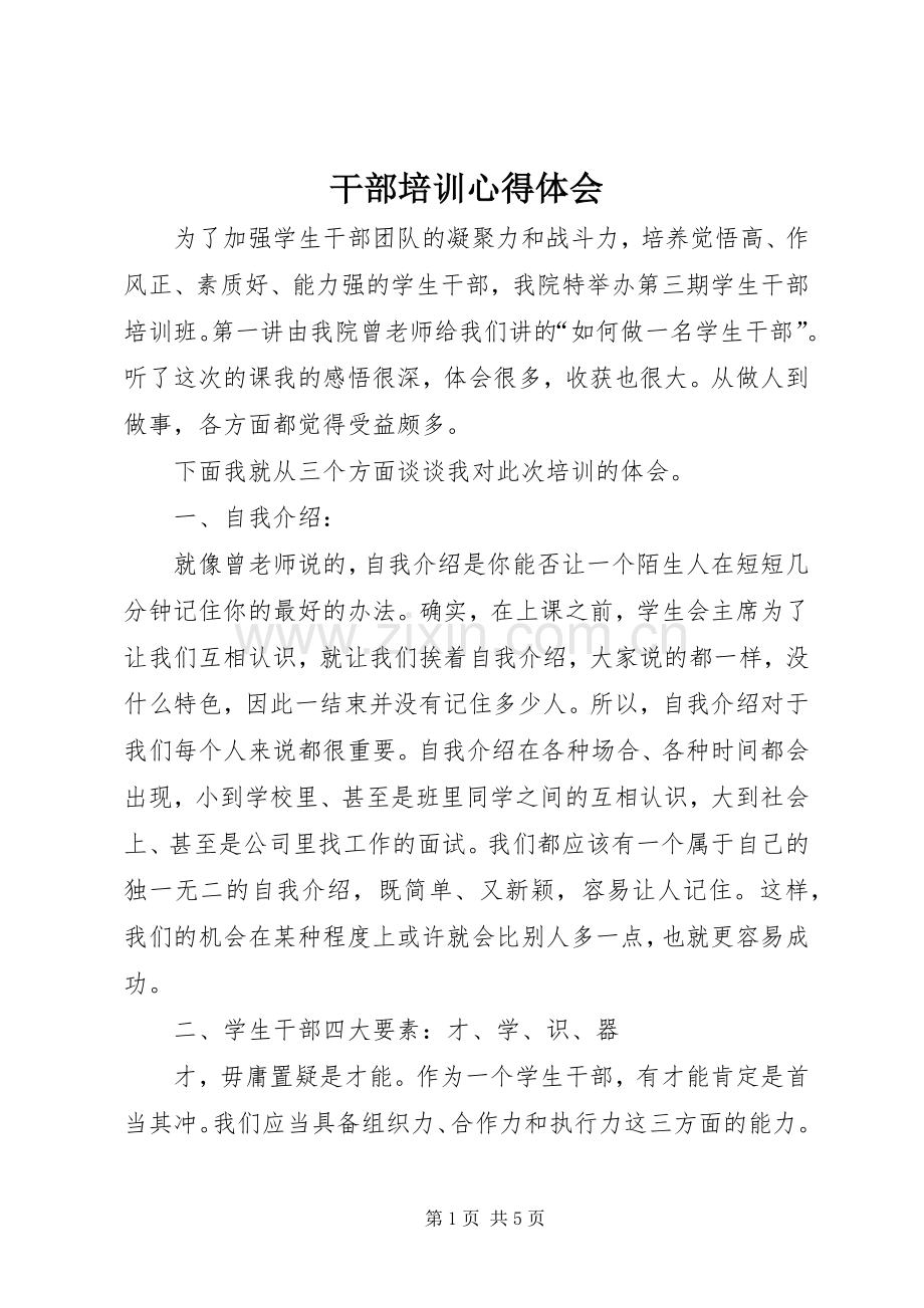 干部培训体会心得.docx_第1页