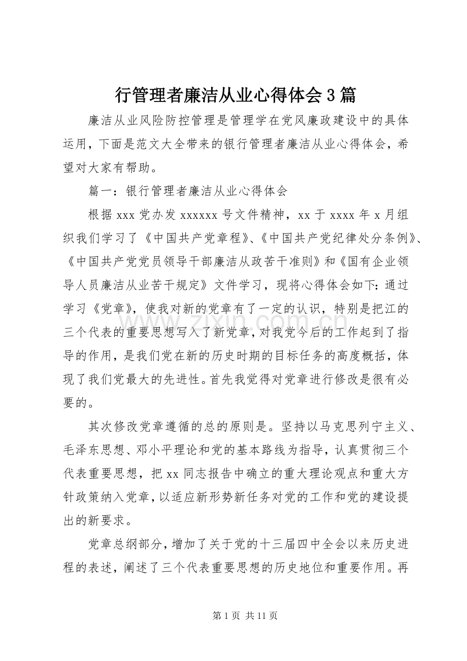 行管理者廉洁从业体会心得3篇.docx_第1页