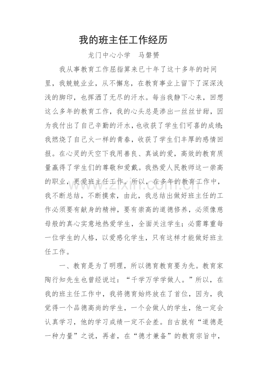 我的班主任工作经历.doc_第1页