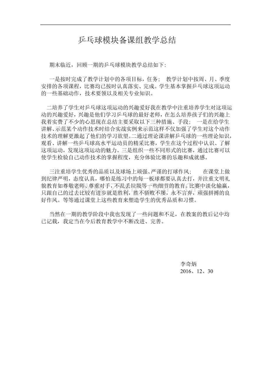 乒乓球模块备课组教学总结.doc_第1页