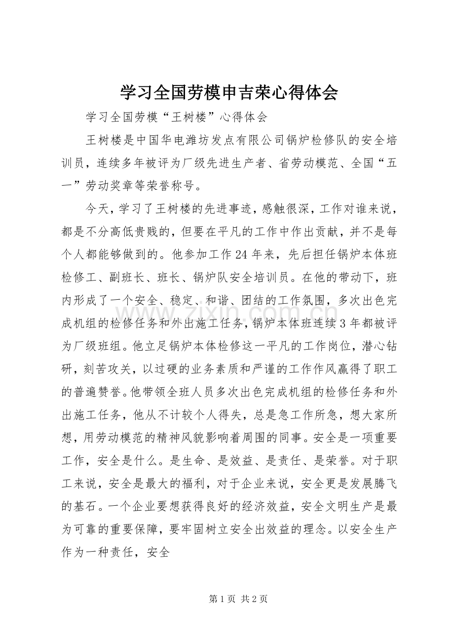 学习全国劳模申吉荣体会心得.docx_第1页