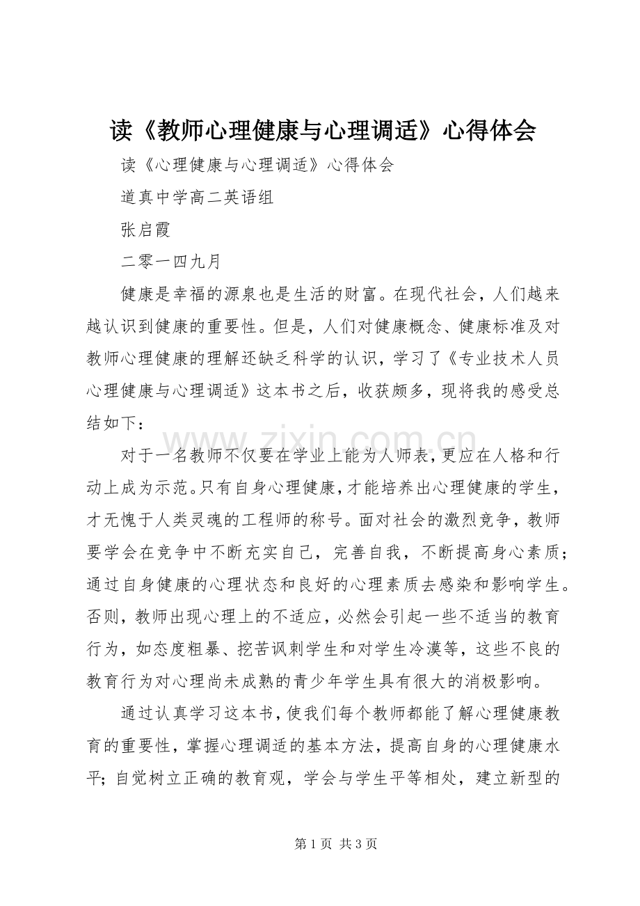 读《教师心理健康与心理调适》体会心得.docx_第1页