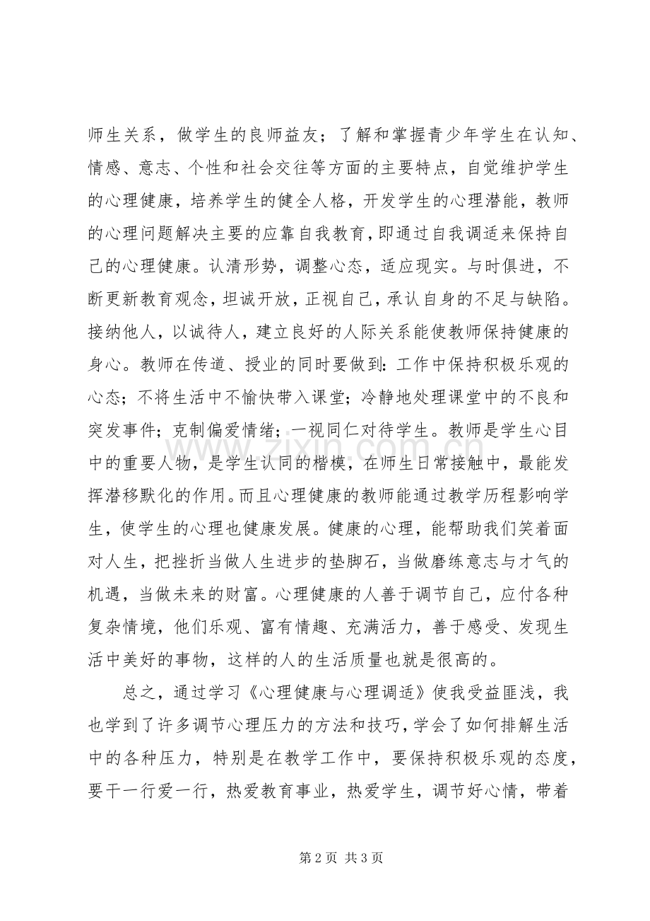 读《教师心理健康与心理调适》体会心得.docx_第2页