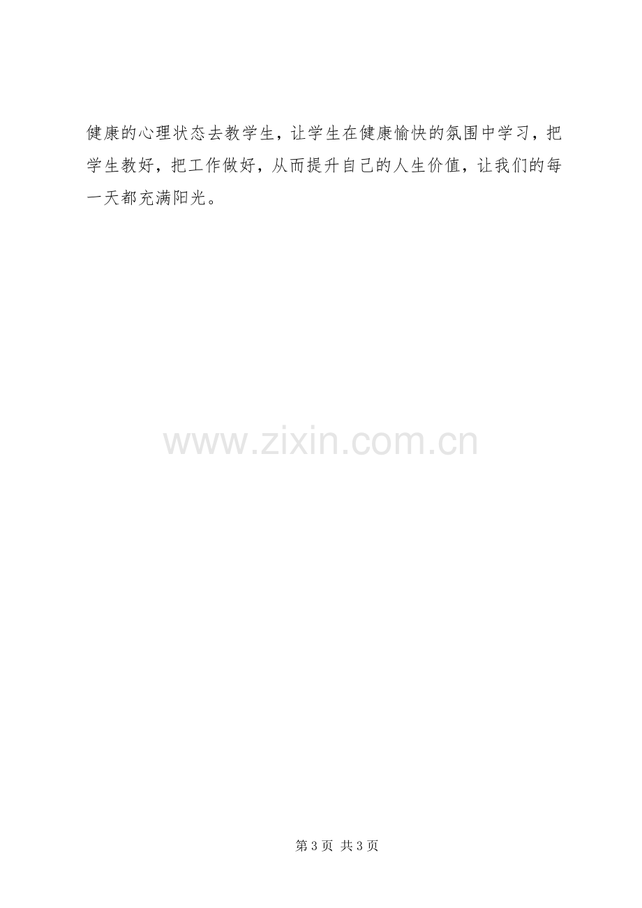 读《教师心理健康与心理调适》体会心得.docx_第3页