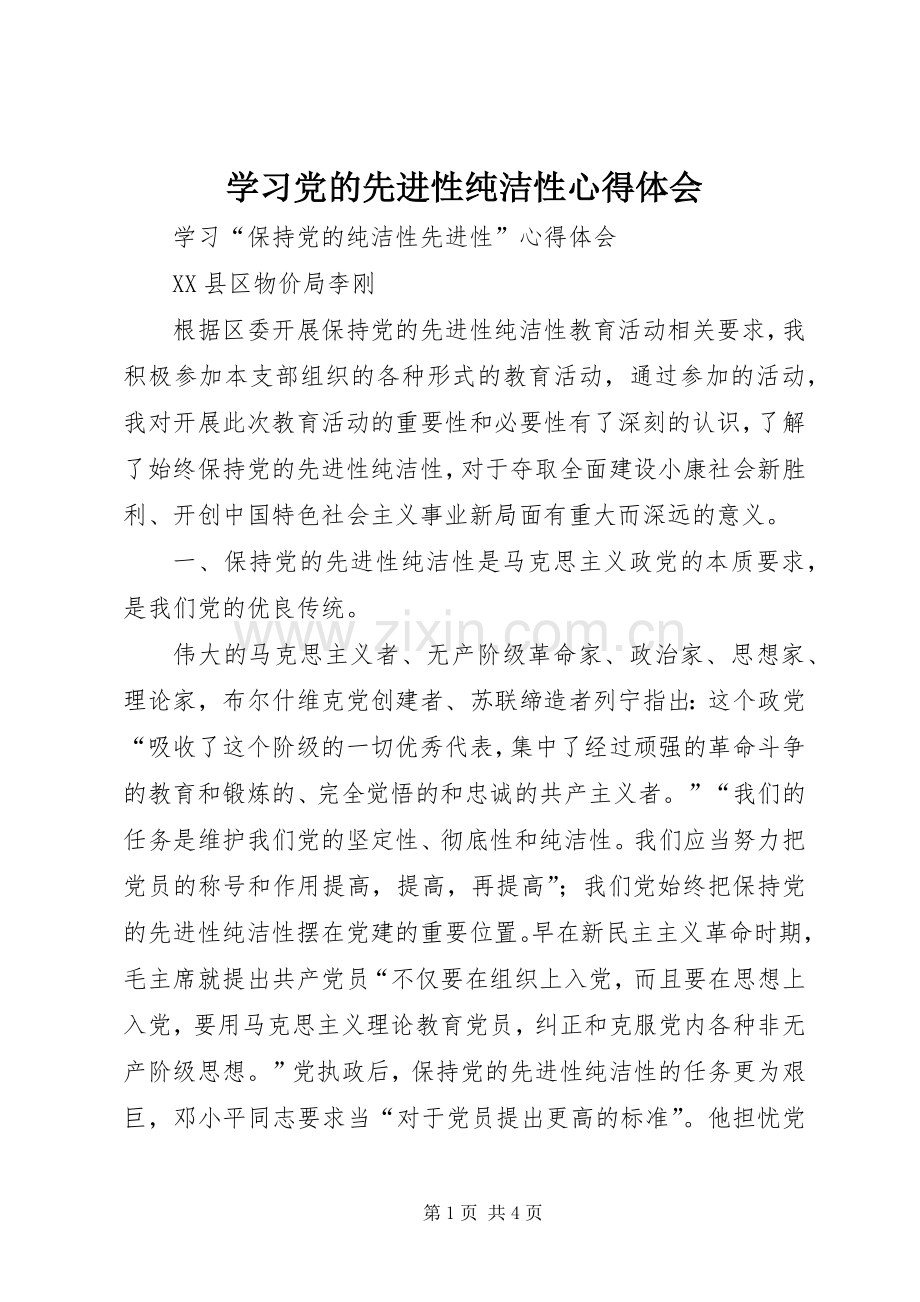 学习党的先进性纯洁性体会心得.docx_第1页