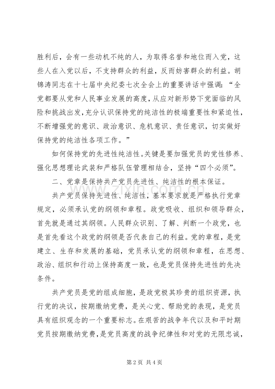 学习党的先进性纯洁性体会心得.docx_第2页