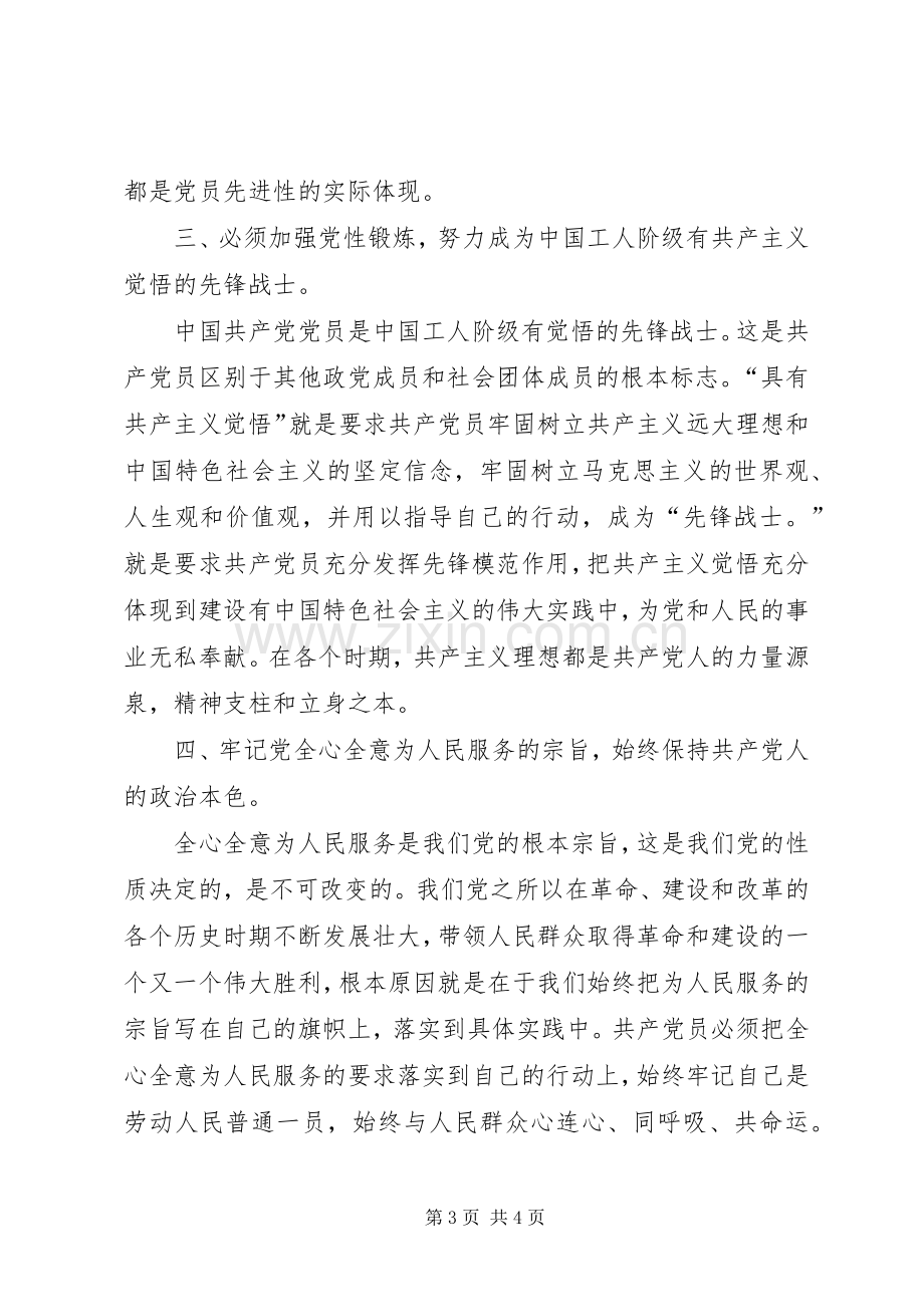 学习党的先进性纯洁性体会心得.docx_第3页