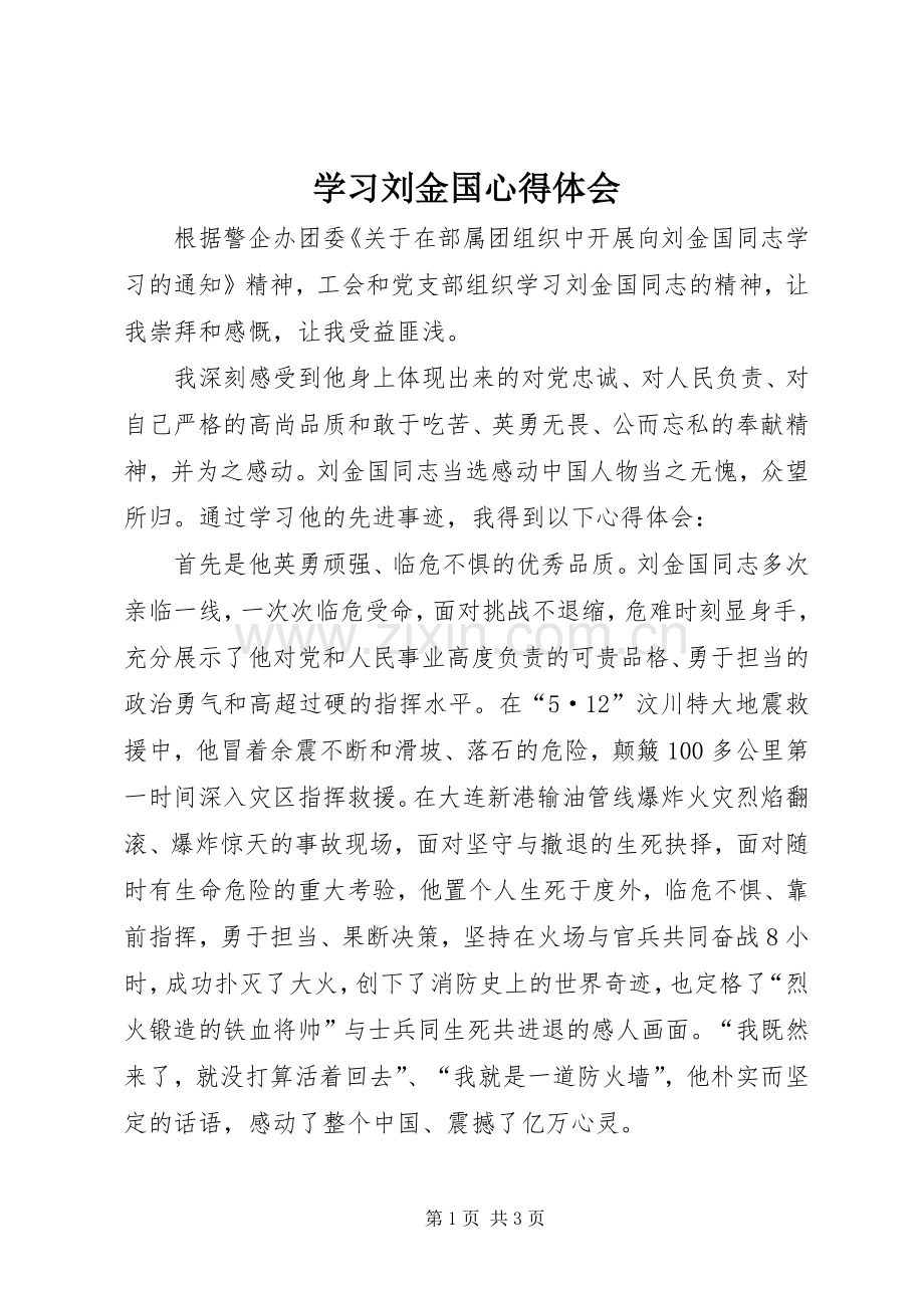 学习刘金国体会心得.docx_第1页