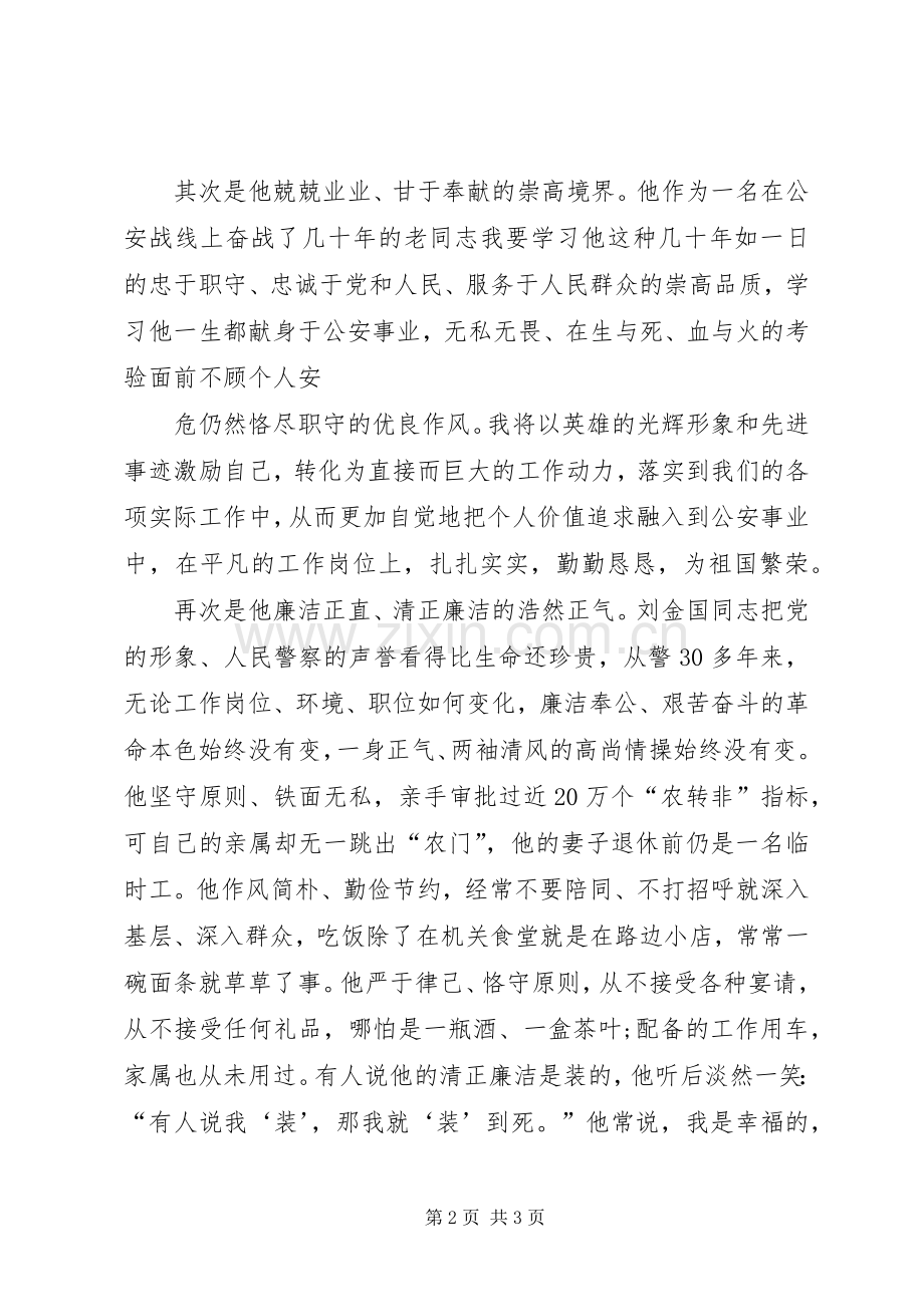 学习刘金国体会心得.docx_第2页