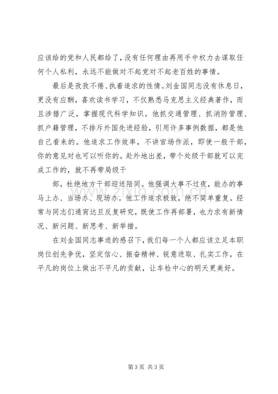 学习刘金国体会心得.docx_第3页