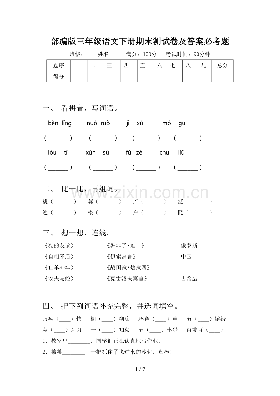 部编版三年级语文下册期末测试卷及答案必考题.doc_第1页