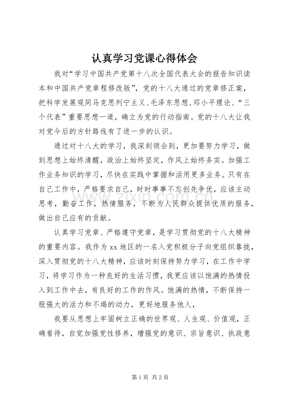 认真学习党课体会心得.docx_第1页