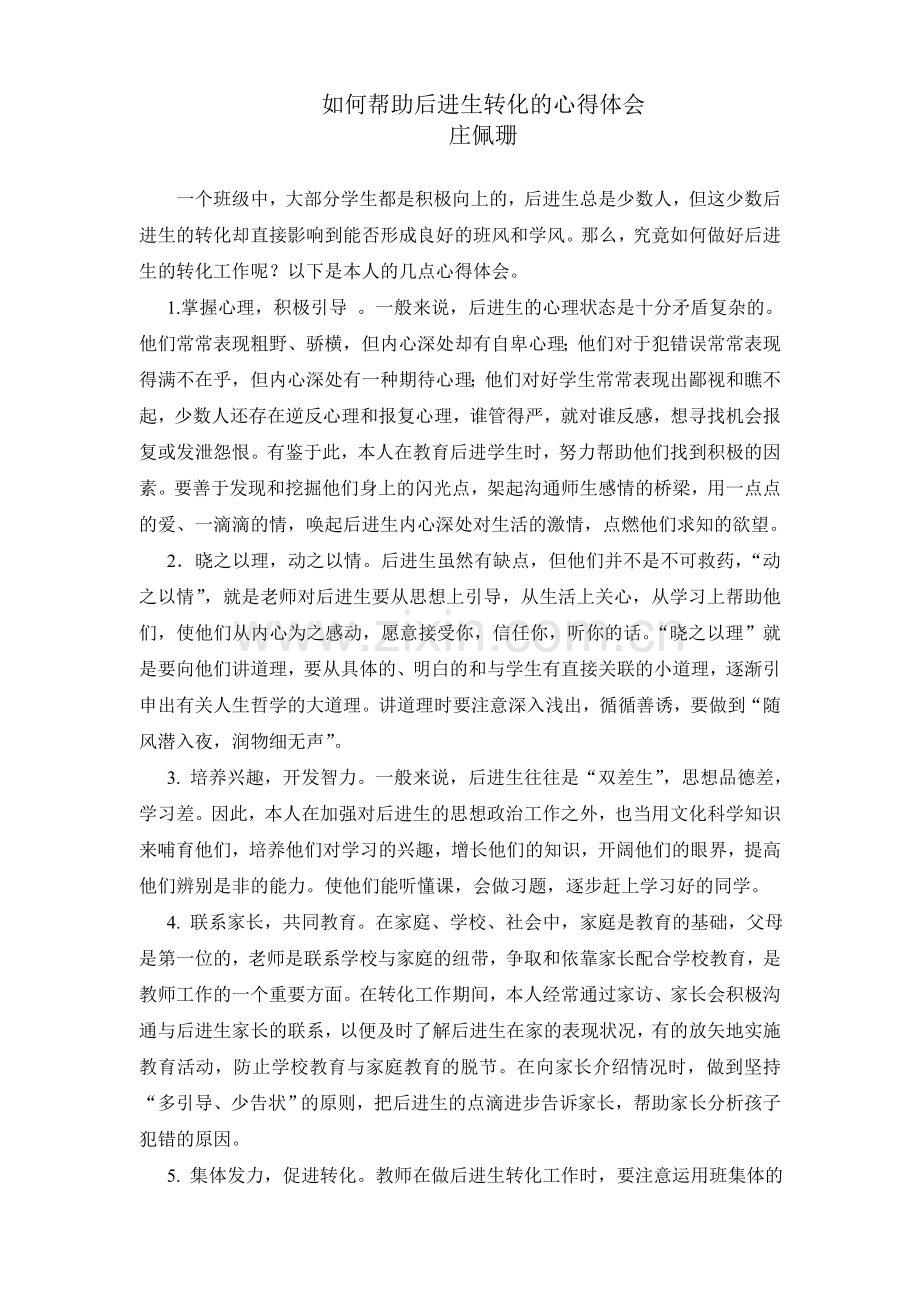 如何帮助后进生转化的心得体会.doc_第1页