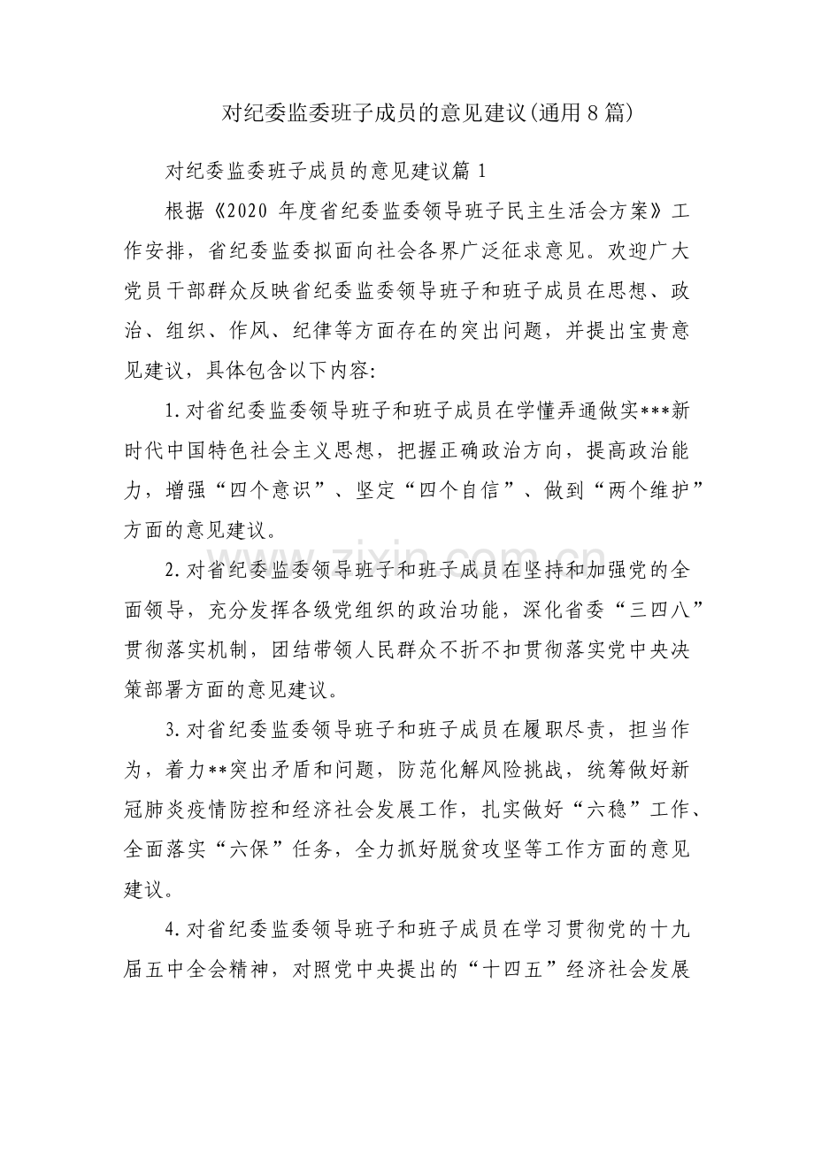 对纪委监委班子成员的意见建议(通用8篇).pdf_第1页