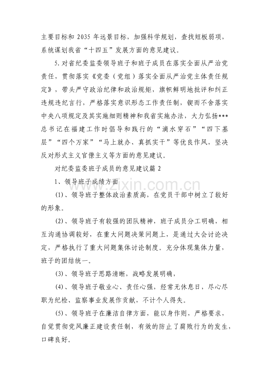 对纪委监委班子成员的意见建议(通用8篇).pdf_第2页